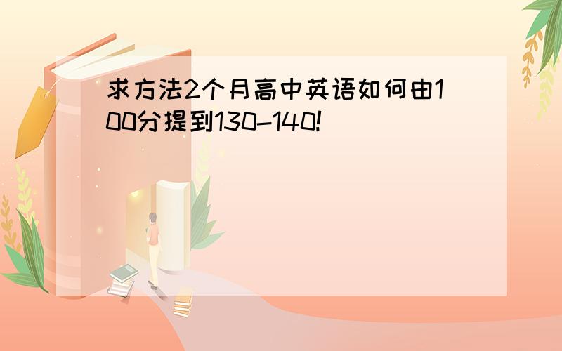 求方法2个月高中英语如何由100分提到130-140!