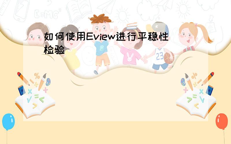 如何使用Eview进行平稳性检验