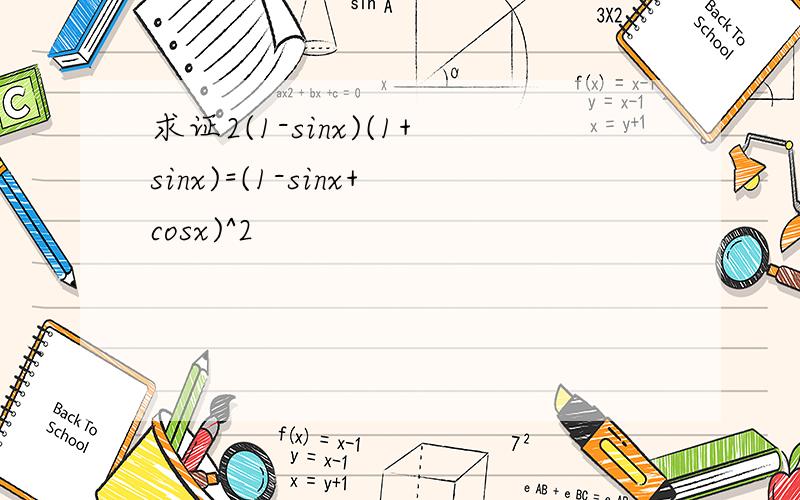 求证2(1-sinx)(1+sinx)=(1-sinx+cosx)^2