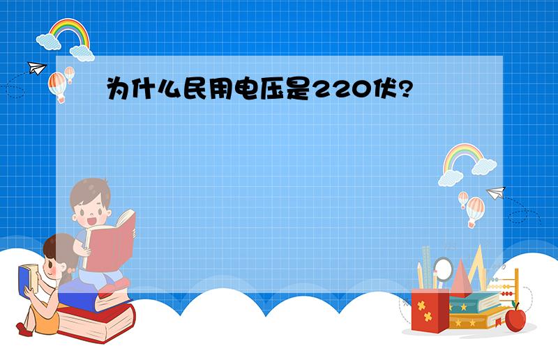 为什么民用电压是220伏?