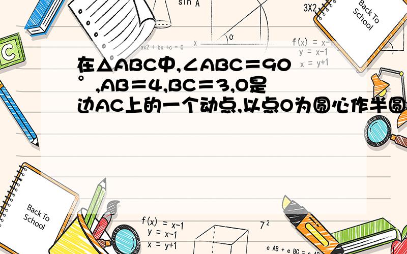 在△ABC中,∠ABC＝90°,AB＝4,BC＝3,O是边AC上的一个动点,以点O为圆心作半圆,与边AB相切于点D,交线