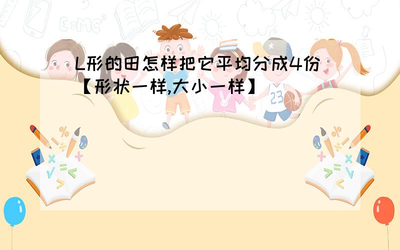 L形的田怎样把它平均分成4份【形状一样,大小一样】