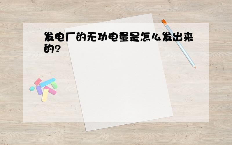 发电厂的无功电量是怎么发出来的?