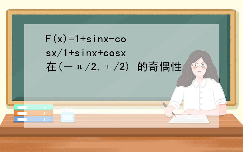 F(x)=1+sinx-cosx/1+sinx+cosx在(－π/2,π/2) 的奇偶性