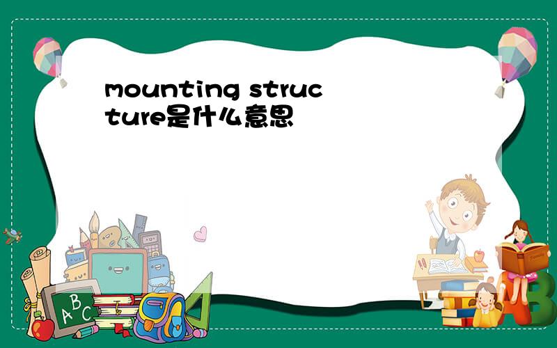 mounting structure是什么意思