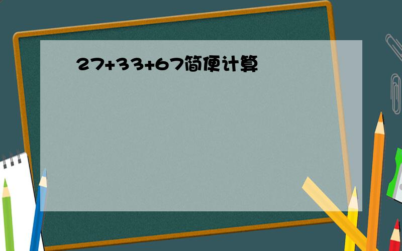 27+33+67简便计算