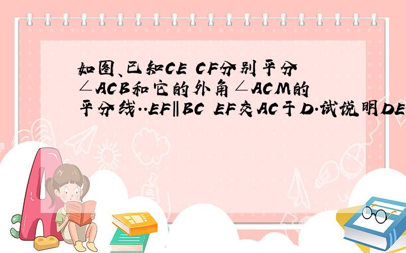 如图、已知CE CF分别平分∠ACB和它的外角∠ACM的平分线..EF‖BC EF交AC于D.试说明DE=DF