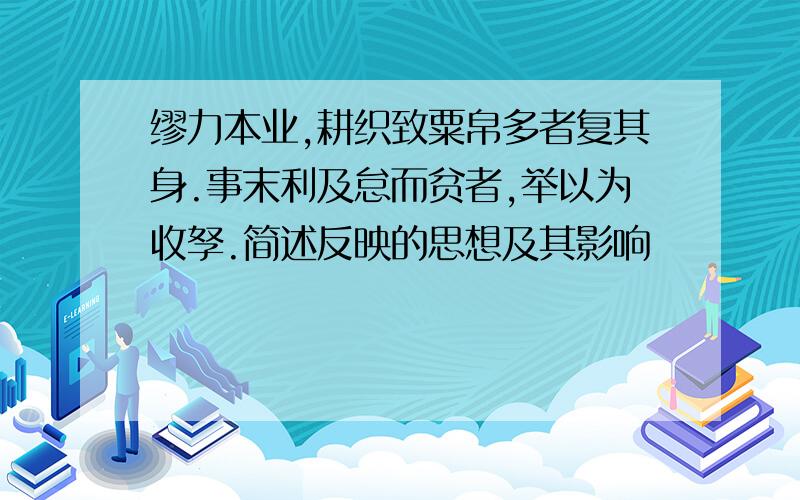 缪力本业,耕织致粟帛多者复其身.事末利及怠而贫者,举以为收孥.简述反映的思想及其影响