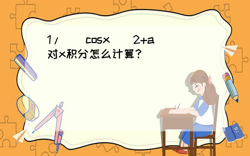 1/(（cosx)^2+a)对x积分怎么计算?