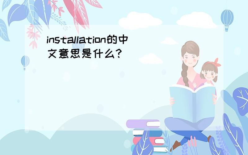 installation的中文意思是什么?