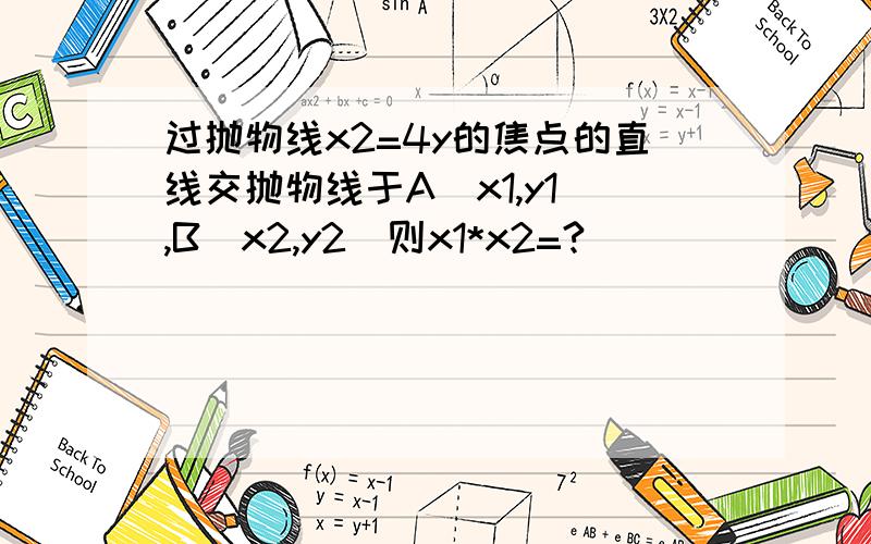 过抛物线x2=4y的焦点的直线交抛物线于A(x1,y1),B(x2,y2)则x1*x2=?