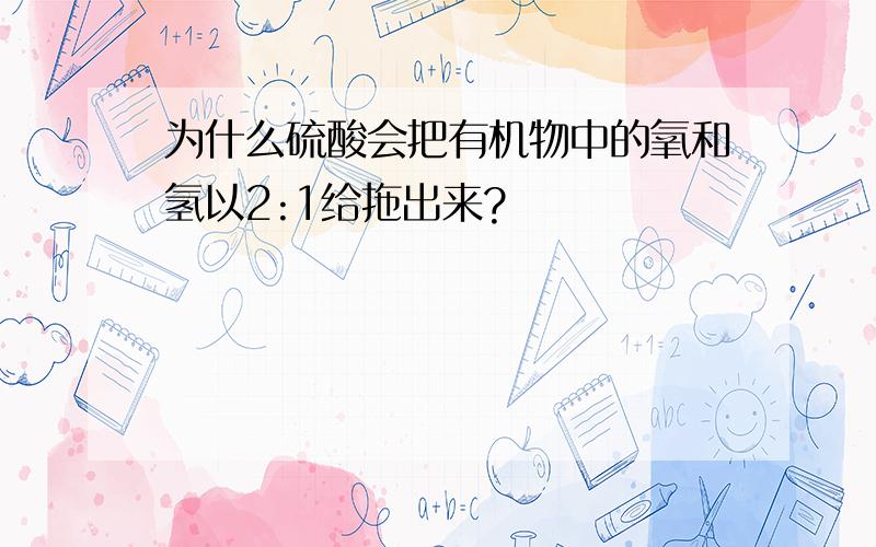 为什么硫酸会把有机物中的氧和氢以2:1给拖出来?