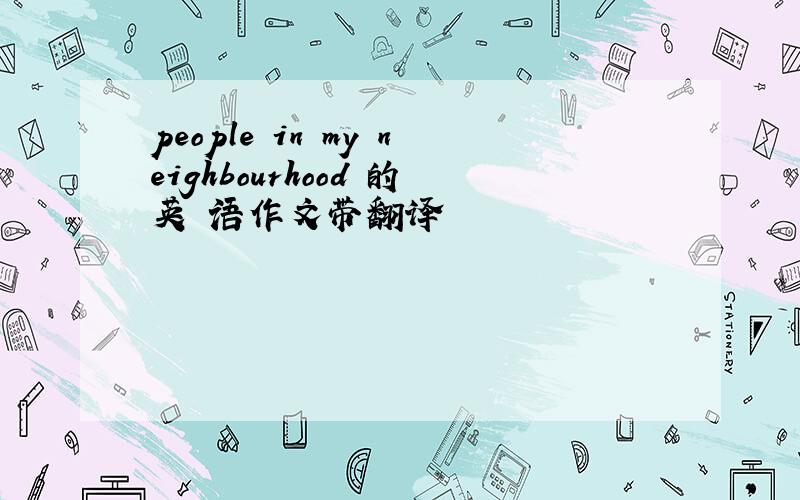 people in my neighbourhood 的英 语作文带翻译