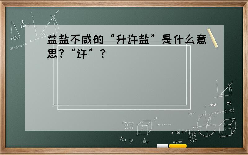 益盐不咸的“升许盐”是什么意思?“许”?