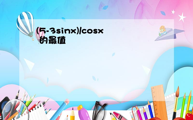 (5-3sinx)/cosx 的最值