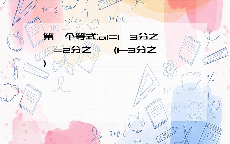 第一个等式:a1=1×3分之一=2分之一×(1-3分之一)