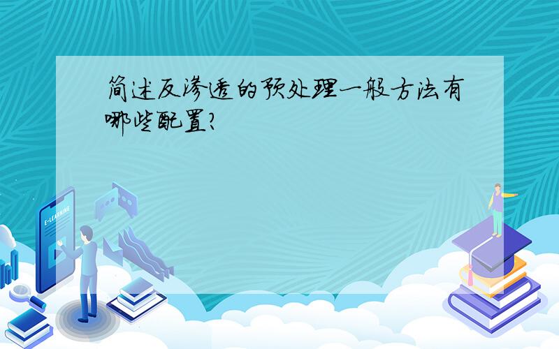 简述反渗透的预处理一般方法有哪些配置?