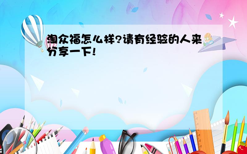 淘众福怎么样?请有经验的人来分享一下!