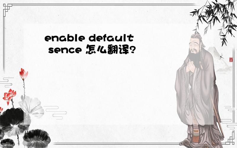 enable default sence 怎么翻译?