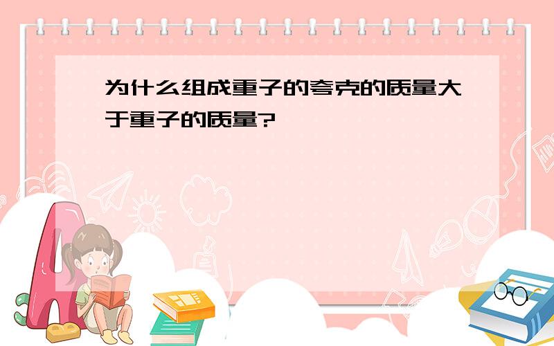 为什么组成重子的夸克的质量大于重子的质量?