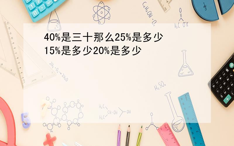 40%是三十那么25%是多少15%是多少20%是多少