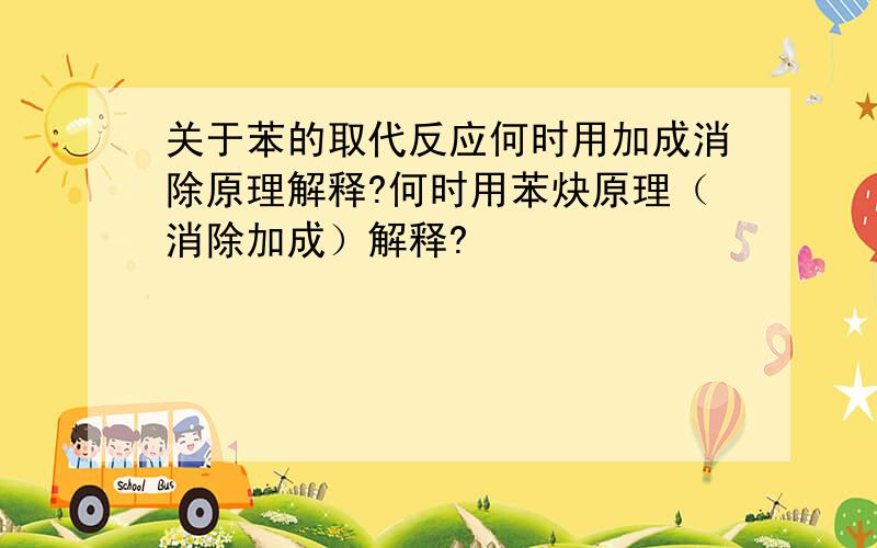 关于苯的取代反应何时用加成消除原理解释?何时用苯炔原理（消除加成）解释?