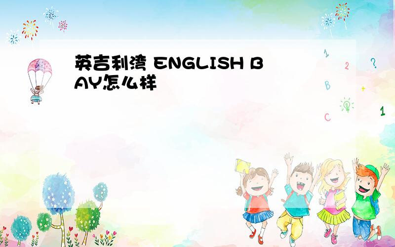 英吉利湾 ENGLISH BAY怎么样