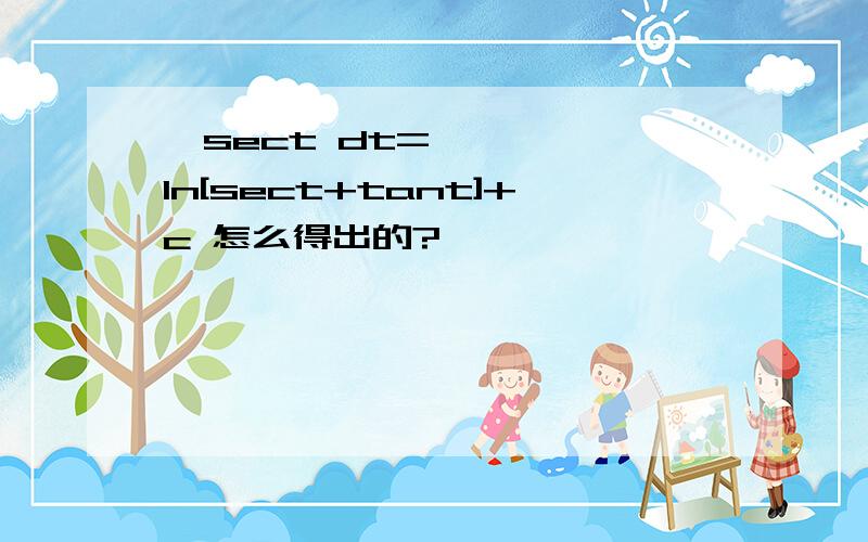 ʃsect dt=ln[sect+tant]+c 怎么得出的?