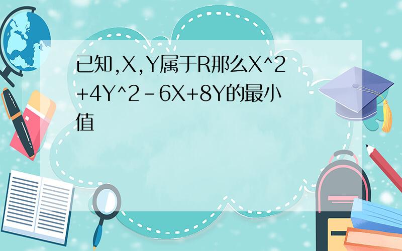 已知,X,Y属于R那么X^2+4Y^2-6X+8Y的最小值