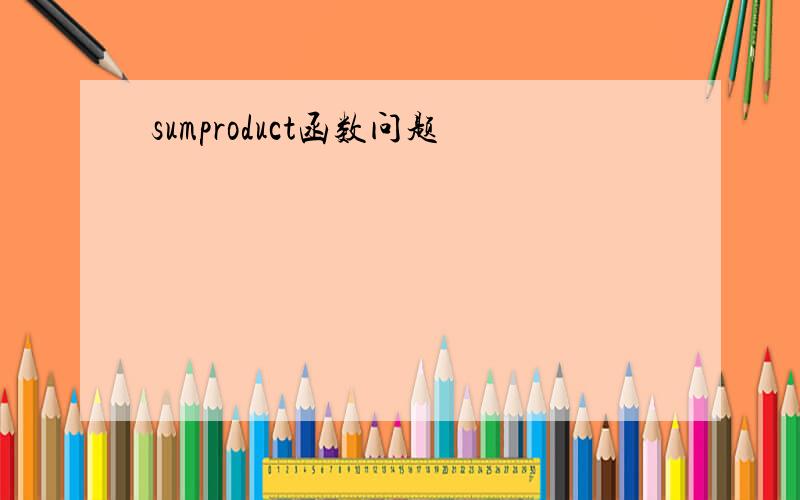 sumproduct函数问题