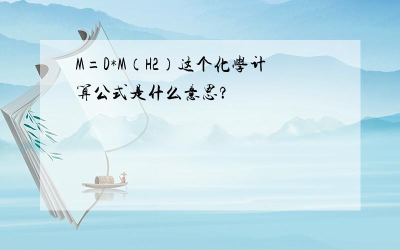 M=D*M（H2）这个化学计算公式是什么意思?