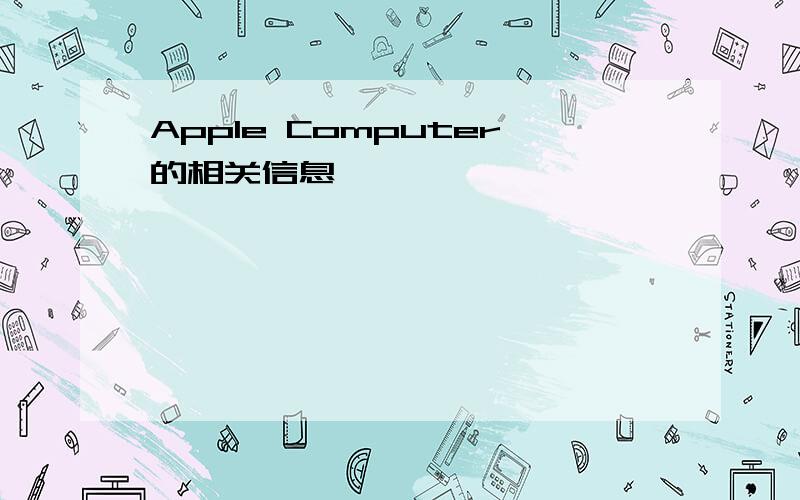 Apple Computer的相关信息