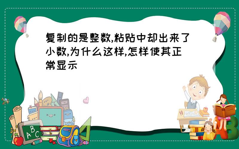 复制的是整数,粘贴中却出来了小数,为什么这样,怎样使其正常显示