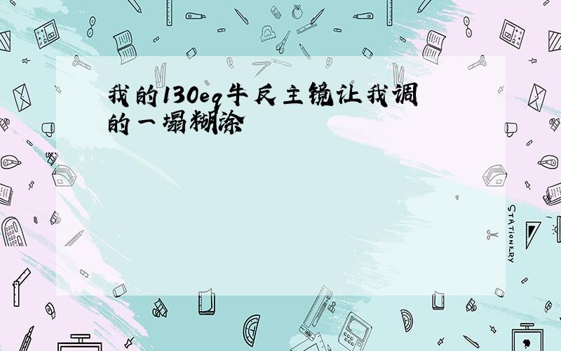 我的130eq牛反主镜让我调的一塌糊涂