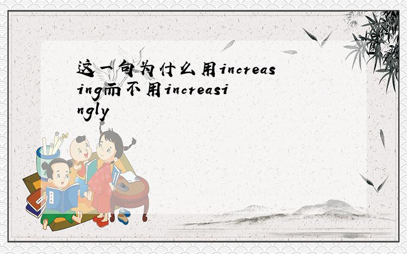 这一句为什么用increasing而不用increasingly