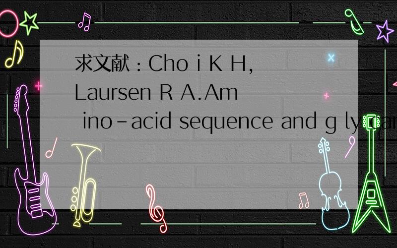 求文献：Cho i K H,Laursen R A.Am ino-acid sequence and g ly can