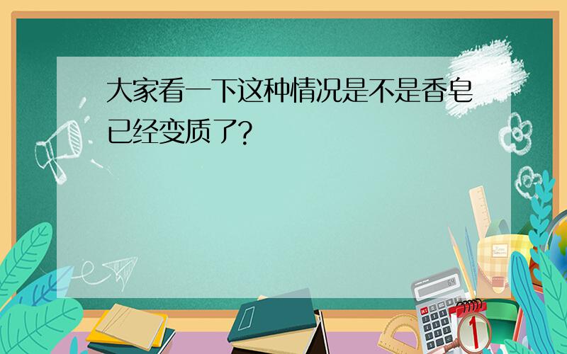 大家看一下这种情况是不是香皂已经变质了?