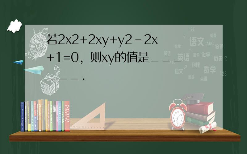 若2x2+2xy+y2-2x+1=0，则xy的值是______．