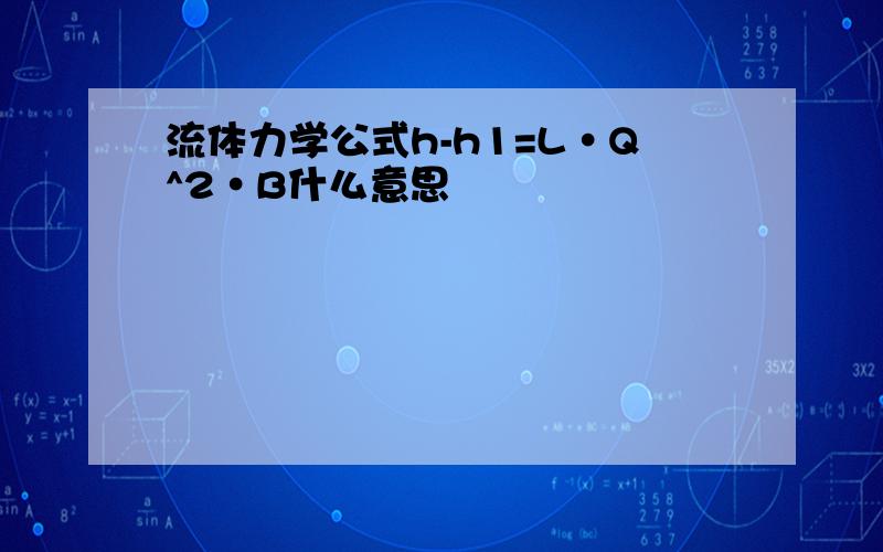 流体力学公式h-h1=L·Q^2·B什么意思