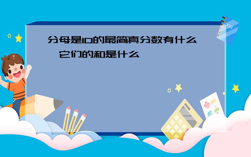 分母是10的最简真分数有什么,它们的和是什么