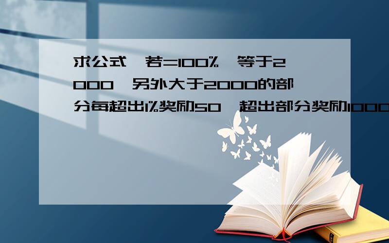 求公式,若=100%,等于2000,另外大于2000的部分每超出1%奖励50,超出部分奖励1000封顶