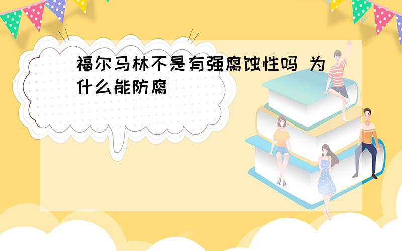 福尔马林不是有强腐蚀性吗 为什么能防腐