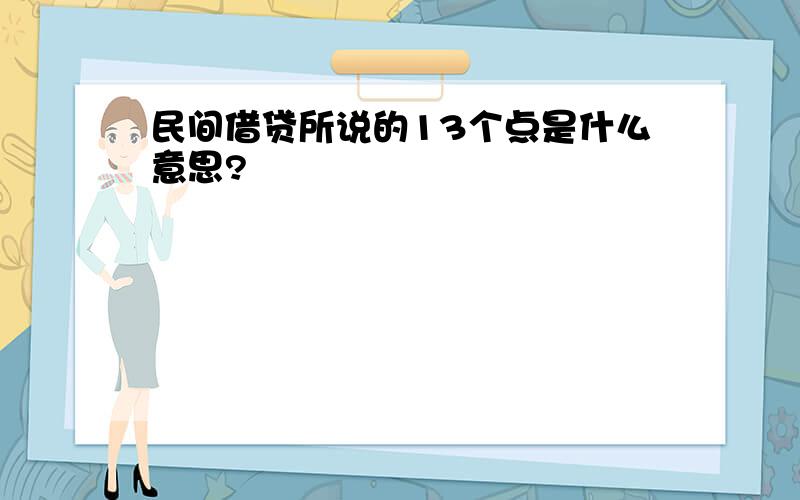 民间借贷所说的13个点是什么意思?