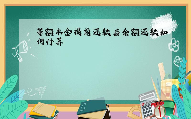 等额本金提前还款后余额还款如何计算