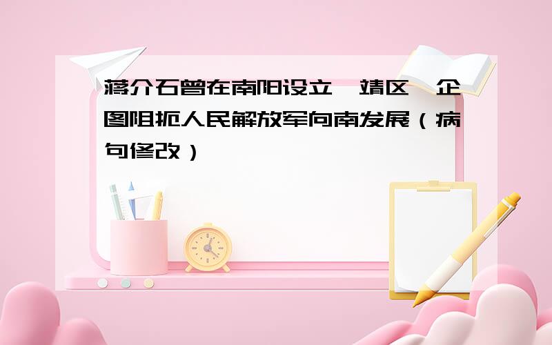 蒋介石曾在南阳设立绥靖区,企图阻扼人民解放军向南发展（病句修改）