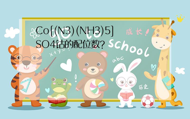 Co[(N3)(NH3)5]SO4钴的配位数?