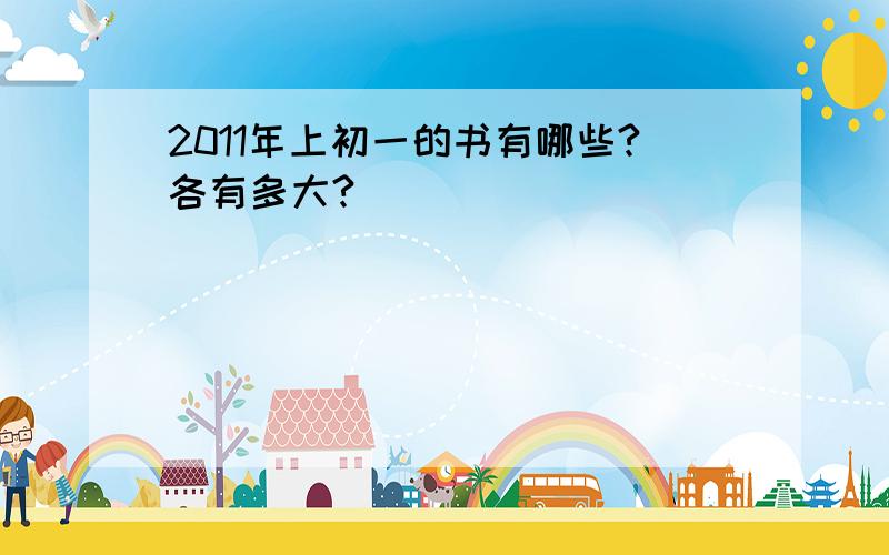 2011年上初一的书有哪些?各有多大?