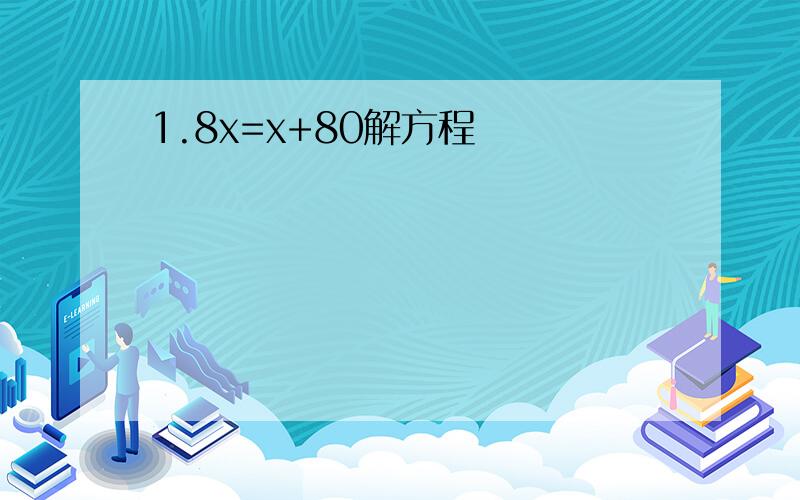 1.8x=x+80解方程