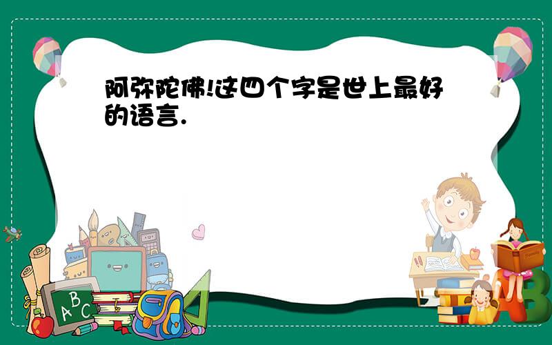 阿弥陀佛!这四个字是世上最好的语言.