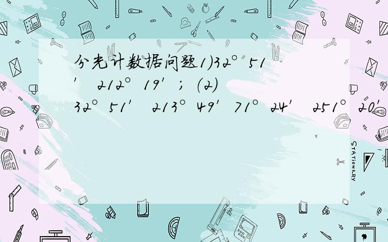 分光计数据问题1）32°51′ 212°19′； （2）32°51′ 213°49′71°24′ 251°20′ 71°